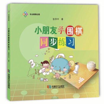 小朋友學圍棋同步練習 pdf epub mobi 電子書 下載