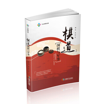 棋道：围棋与军事 pdf epub mobi 电子书 下载