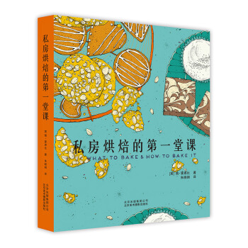 私房烘焙的第一堂課 [What to Bake & How to Bake it] pdf epub mobi 電子書 下載