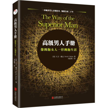 高级男人手册：像拥抱女人一样拥抱生活 pdf epub mobi 电子书 下载