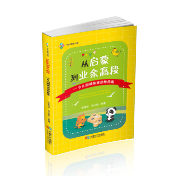 从启蒙到业余高段——少儿围棋快速进阶指南 pdf epub mobi 电子书 下载