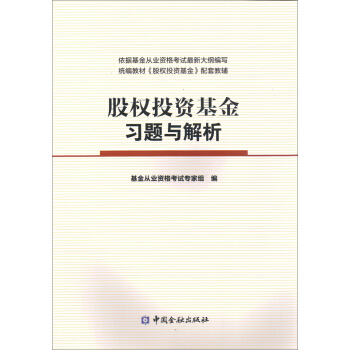 股權投資基金習題與解析 pdf epub mobi 電子書 下載