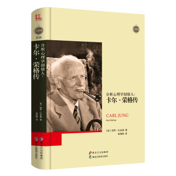 【大師館】分析心理學創始人：卡爾·榮格傳 pdf epub mobi 電子書 下載