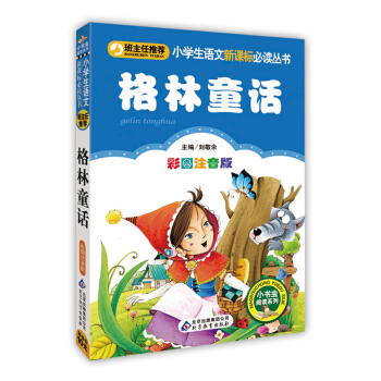 格林童话（彩图注音版）/小学生语文新课标必读丛书 pdf epub mobi 电子书 下载