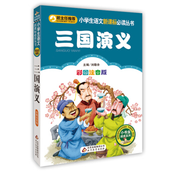 三国演义（彩图注音版）/小学生语文新课标必读丛书 pdf epub mobi 电子书 下载