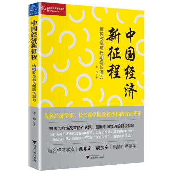 中国经济新征程：结构改革与长期增长潜力 pdf epub mobi 电子书 下载