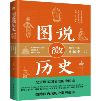 圖說微曆史：細節中的中國史 pdf epub mobi 電子書 下載