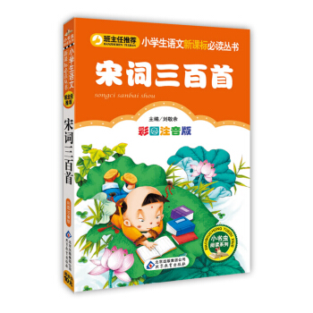 宋词三百首(彩图注音版)/小学生语文新课标必读丛书