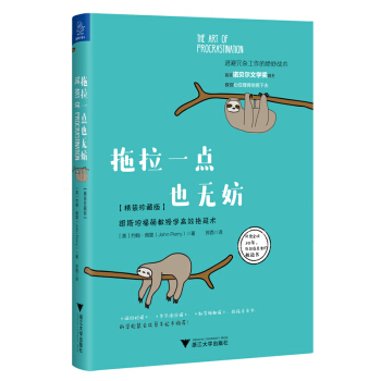 拖拉一點也無妨：跟斯坦福萌教授學高效拖延術【精裝珍藏版】 pdf epub mobi 電子書 下載