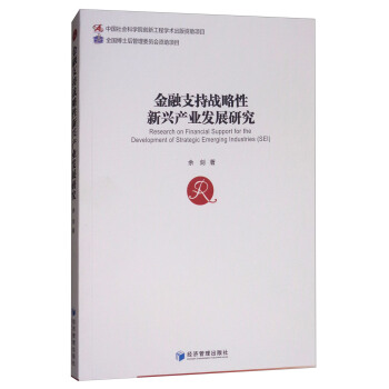 金融支持战略性新兴产业发展研究 [Research on Financial Support for the Development of Strategic Emerging Industries(SEI)] pdf epub mobi 电子书 下载