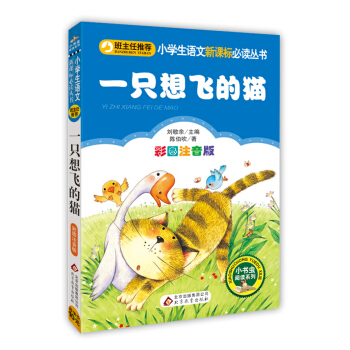 一只想飞的猫（彩图注音版）/小学生语文新课标必读丛书 pdf epub mobi 电子书 下载