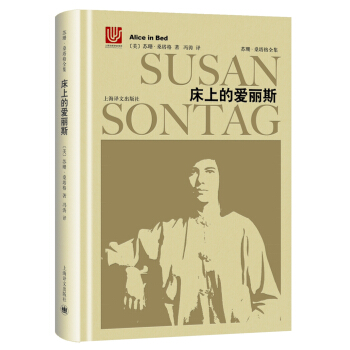 床上的愛麗斯（蘇珊·桑塔格全集） [Alice in Bed] pdf epub mobi 電子書 下載