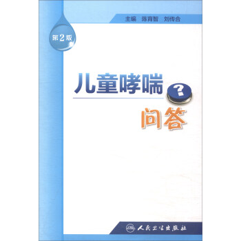 兒童哮喘問答（第二版） pdf epub mobi 電子書 下載