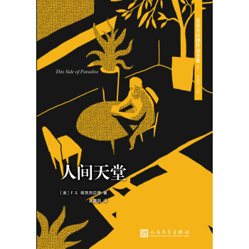 菲茨杰拉德作品全集：人间天堂（2017年新版） pdf epub mobi 电子书 下载