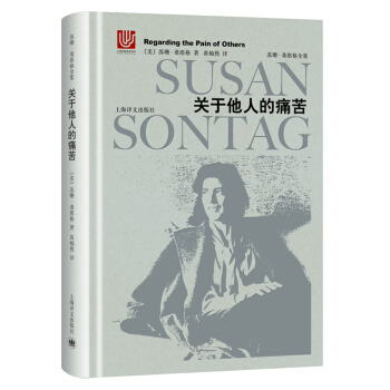 关于他人的痛苦（苏珊·桑塔格全集） [Regarding the Pain of Others] pdf epub mobi 电子书 下载