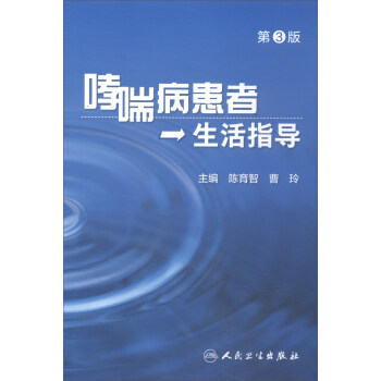 哮喘病患者生活指導（第3版） pdf epub mobi 電子書 下載