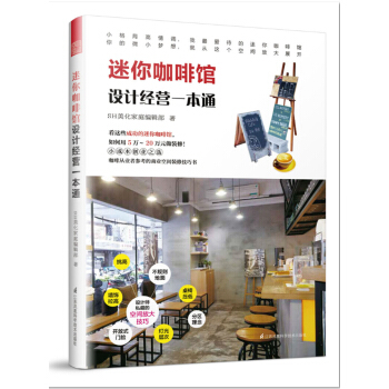 迷你咖啡馆设计经营一本通 pdf epub mobi 电子书 下载