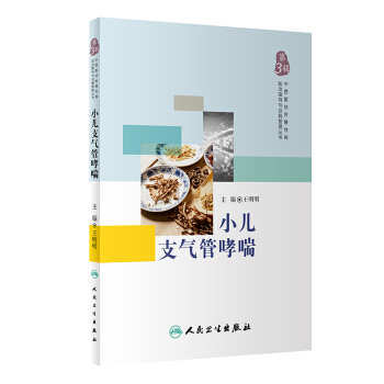 中西醫結閤慢性病防治指導與自我管理叢書——小兒支氣管哮喘 pdf epub mobi 電子書 下載