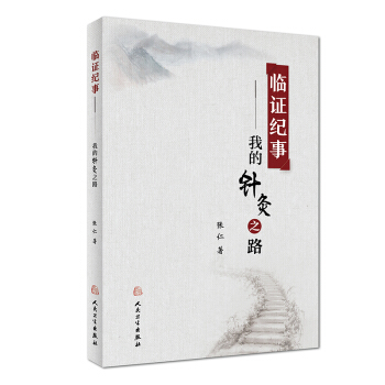 临证纪事--我的针灸之路 pdf epub mobi 电子书 下载