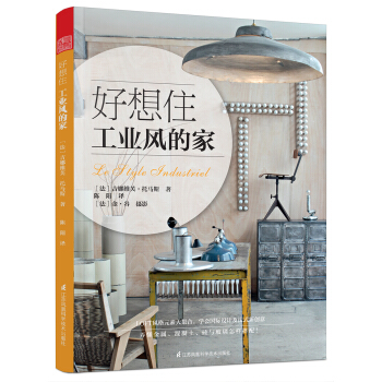 好想住工业风的家 pdf epub mobi 电子书 下载