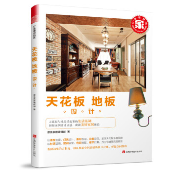 打造理想的家:天花板·地板设计