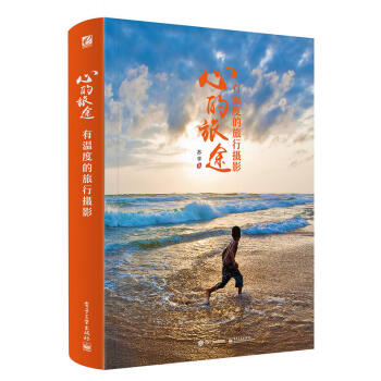 心的旅途 有溫度的旅行攝影 蘇學 書中圖片涵蓋瞭作者在尼泊爾和其他諸多國傢地區拍攝的經典作 pdf epub mobi 電子書 下載