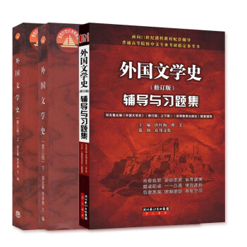 外國文學史（上下冊）+輔導與習題集（套裝共3冊） pdf epub mobi 電子書 下載
