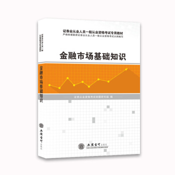 证券从业资格考试2018教材 金融市场基础知识 pdf epub mobi 电子书 下载