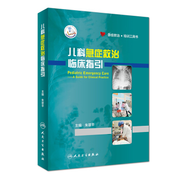 兒科急癥救治臨床指引(配增值)