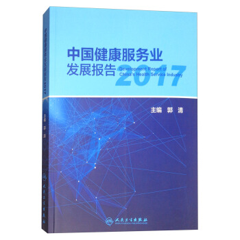 中国健康服务业发展报告2017 [Development Report of China's Health Service Industry] pdf epub mobi 电子书 下载