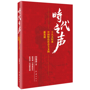 时代之声：十八大以来中国特色社会主义的新发展 pdf epub mobi 电子书 下载