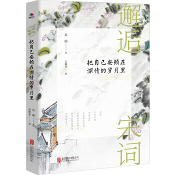 邂逅宋詞：把自己安頓在深情的歲月裏 pdf epub mobi 電子書 下載