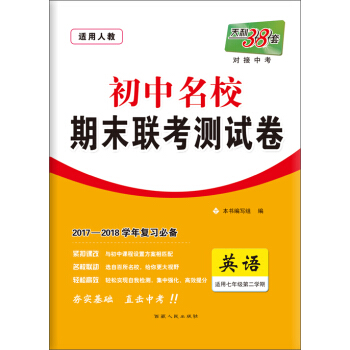 天利38套 2017-2018學年 初中名校期末聯考測試捲：英語（七年級第二學期 人教） pdf epub mobi 電子書 下載