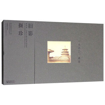 旧影撷珍 费利斯·比托与最早的北京影像 [First seen of beijing earliest photo album by felice beato] pdf epub mobi 电子书 下载