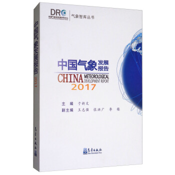 中國氣象發展報告（2017）/氣象智庫叢書 [China Meteorological Development Report 2017] pdf epub mobi 電子書 下載