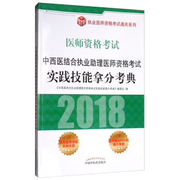 2018医师资格考试：中西医结合执业助理医师资格考试实践技能拿分考典/执业医师资格考试通关系列 pdf epub mobi 电子书 下载