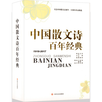 中國散文詩百年經典 pdf epub mobi 電子書 下載