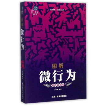 图解微行为（超值彩图版）/第一阅读 pdf epub mobi 电子书 下载