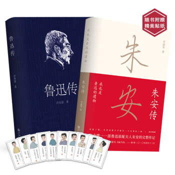 鲁迅传+朱安传 随书附赠精美贴纸(套装共2册) pdf epub mobi 电子书 下载
