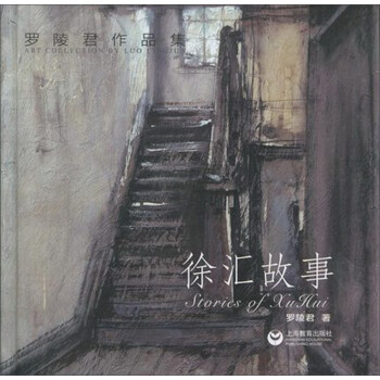 徐汇故事/罗陵君作品集 pdf epub mobi 电子书 下载