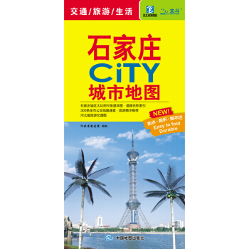 石傢莊CITY城市地圖 pdf epub mobi 電子書 下載