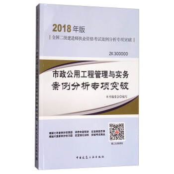 市政公用工程管理與實務案例分析專項突破（2K300000）/全國二級建造師執業資格考試案例分析專項突破 pdf epub mobi 電子書 下載