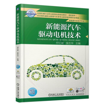 新能源汽车驱动电机技术 pdf epub mobi 电子书 下载