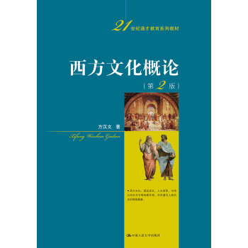 西方文化概论(第2版)(21世纪通才教育系列教材)