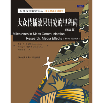 大众传播效果研究的里程碑（第三版） （新闻与传播学译丛·国外经典教材系列） pdf epub mobi 电子书 下载