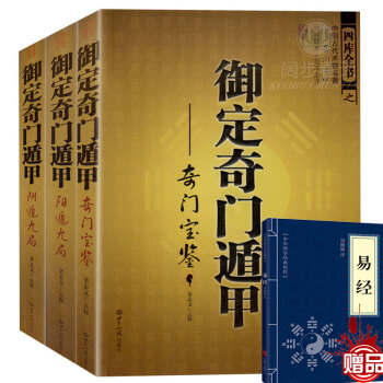 御定奇门遁甲全3册 天文星象占卜风水书籍 周易全书易经入门 图解奇门遁甲大全 中国古代术数名著 pdf epub mobi 电子书 下载