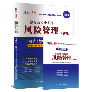 2018銀行從業專業人員職業資格考試初級輔導教材專用試捲考點精析與上機題庫:銀行業專業實務風險管理(初級)