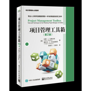 項目管理工具箱（第2版） pdf epub mobi 電子書 下載