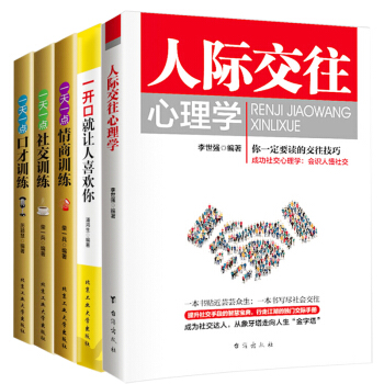 人際交往心理學 一開口就讓人喜歡你 一天一點情商/社交/口纔訓練 全5本為人處世成功勵誌書口纔社交 pdf epub mobi 電子書 下載