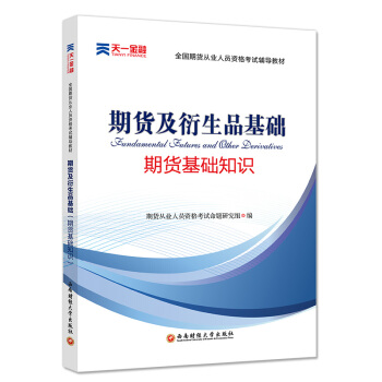 2018全國期貨從業人員資格考試輔導教材:期貨及衍生品基礎(期貨基礎知識) pdf epub mobi 電子書 下載